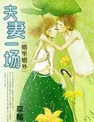 夫妻一場