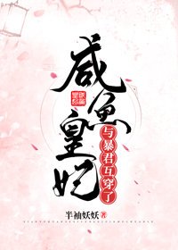 鹹魚皇妃與暴君互穿了!