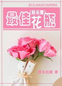 最佳花瓶(娱乐圈)