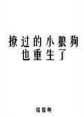 撩過的小狼狗也重生了