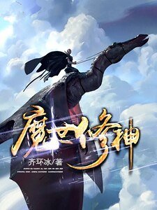 魔世修神