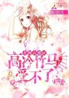 青梅會撩漢,高冷竹馬受不了