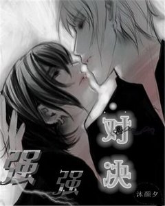 强强对决