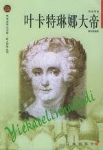 葉卡特琳娜大帝(出書版)