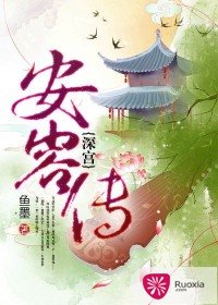 深宫安容传