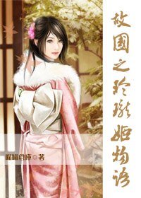 (彩云国物语同人)故国之玲珑姬物语