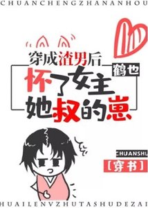 穿成渣男後懷了女主她叔的崽(穿書)