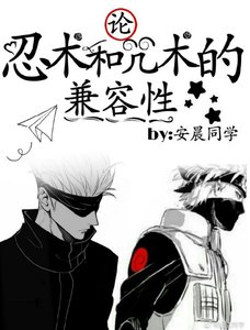 (綜漫同人)論忍術和咒術的兼容性