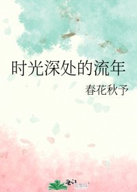 时光深处的流年