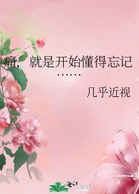 痛,就是開始懂得忘記……