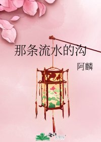 那條流水的溝