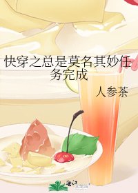 快穿之總是莫名其妙任務完成