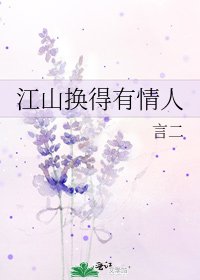 江山換得有情人