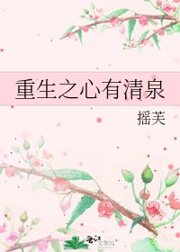 重生之心有清泉