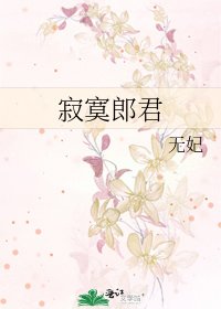 寂寞郎君
