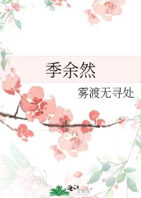 季余然