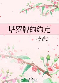 塔羅牌的約定