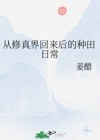 從修真界回來後的種田日常