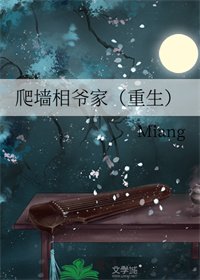 爬牆相爺家(重生)