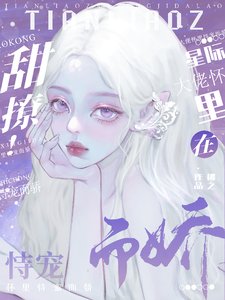 甜撩!在星際大佬懷裏恃寵而驕
