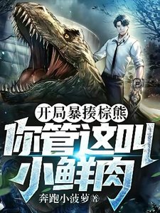 開局暴揍棕熊,你管這叫小鮮肉?