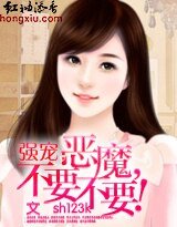 強寵:惡魔,不要不要
