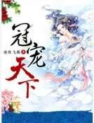 冠宠天下