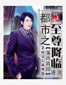 都市之至尊降臨