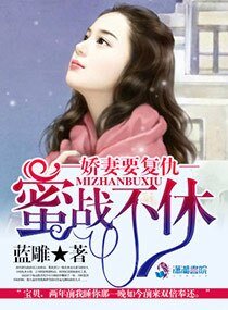 蜜戰不休之嬌妻要復仇