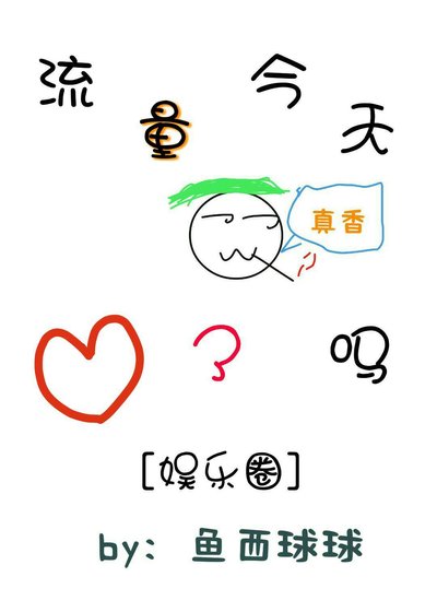 流量今天真香了嗎[娛樂圈]