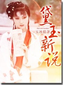 （紅樓同人）黛玉新說