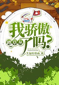 蹲草叢我驕傲了嗎