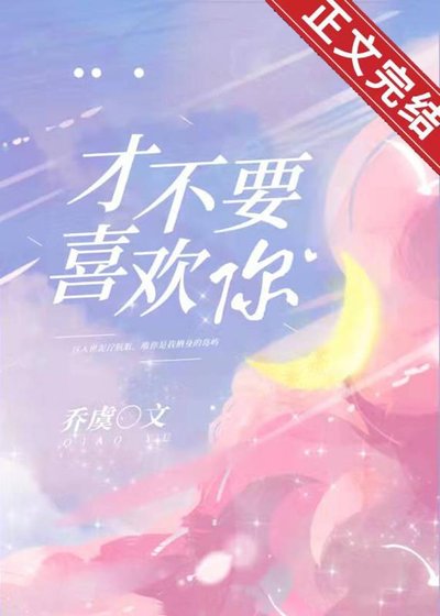 才不要喜欢你