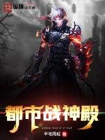 都市戰神殿