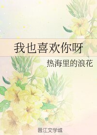 我也喜歡你呀