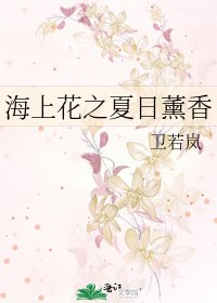 海上花之夏日薰香