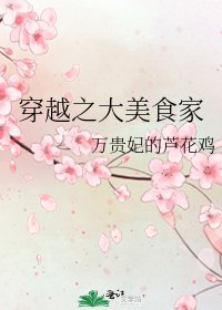 穿越之大美食家