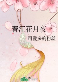 春江花月夜