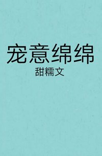 宠意绵绵