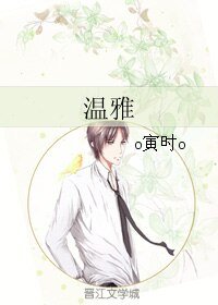 温雅