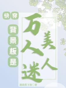 快穿：背景板是萬人迷美人